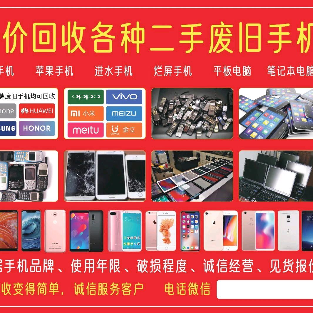 宿迁无忧废旧手机回收《同行专收》价格美丽