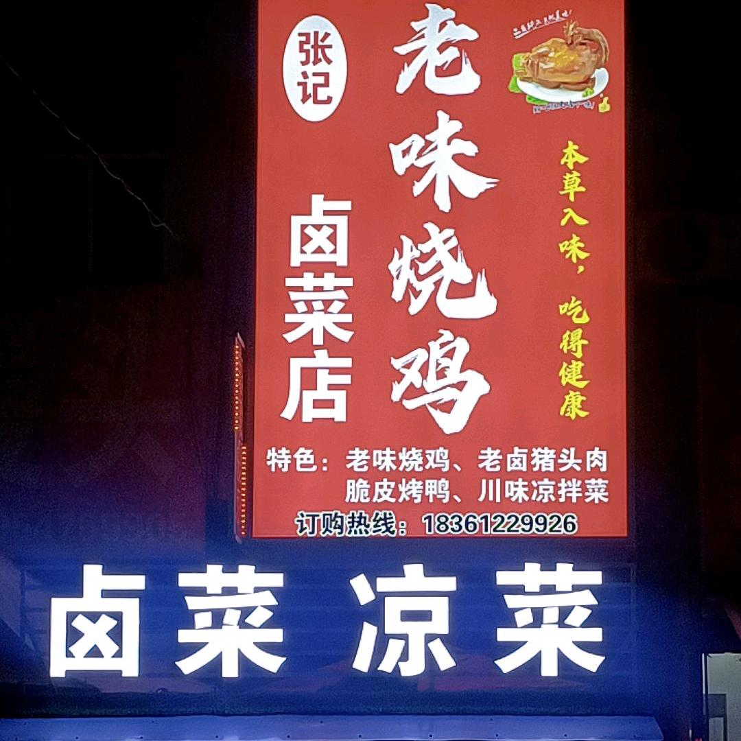 栏杆张记老味烧🐔卤菜店(收学员)