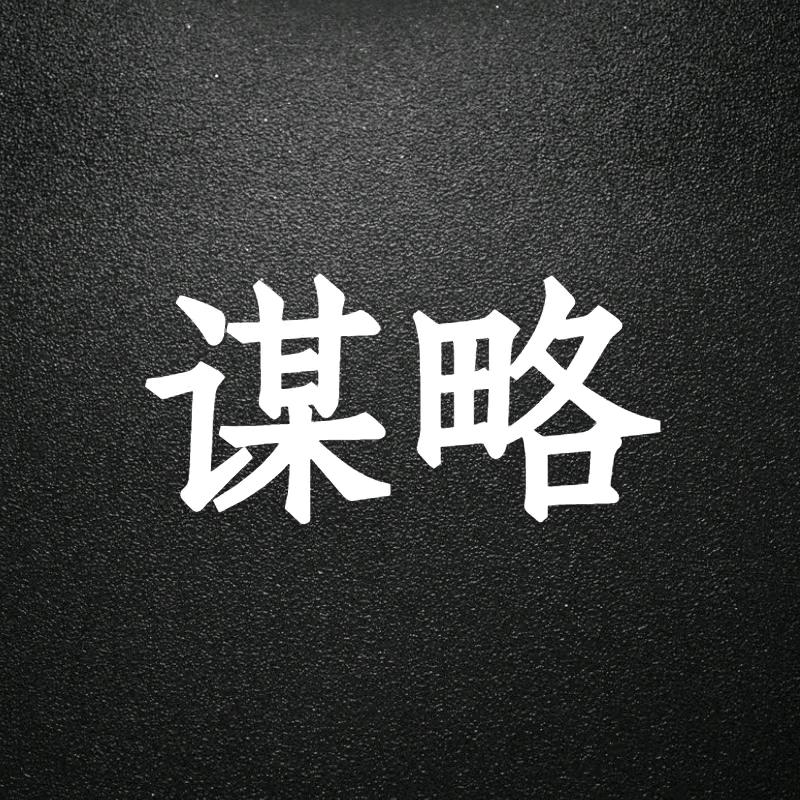 谋略之道