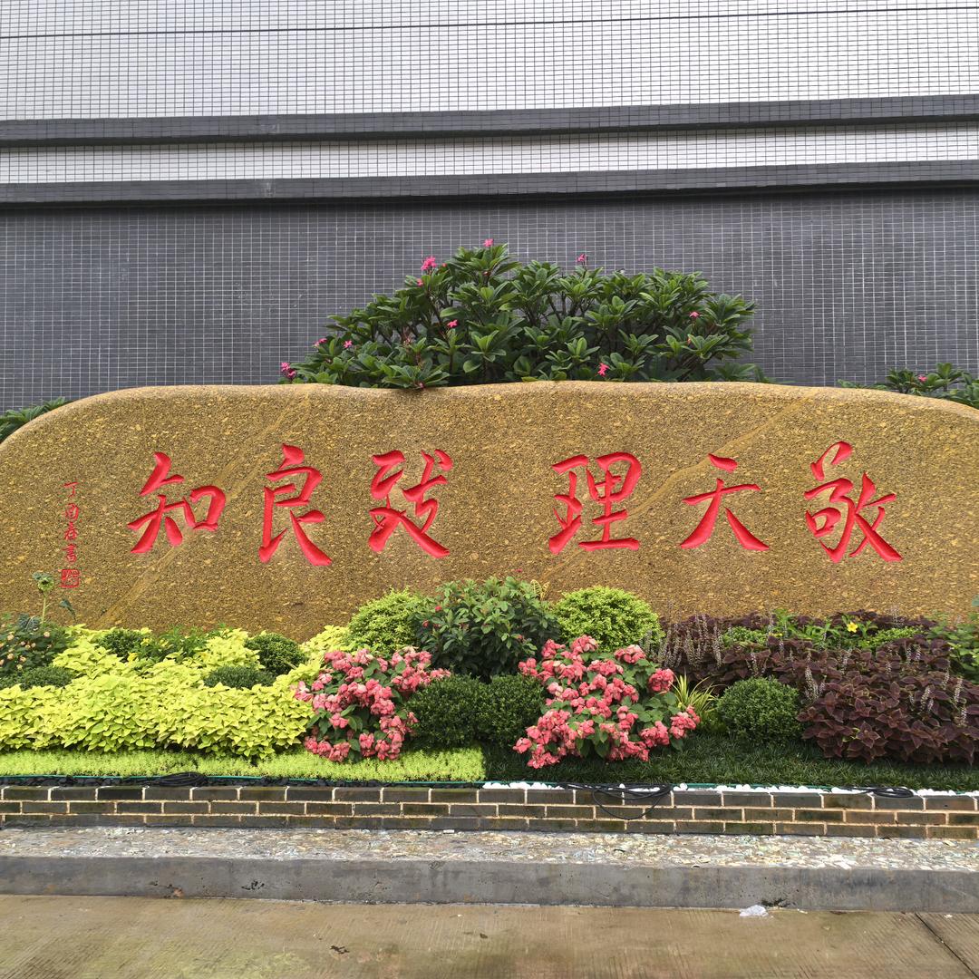 敬天理   致良知