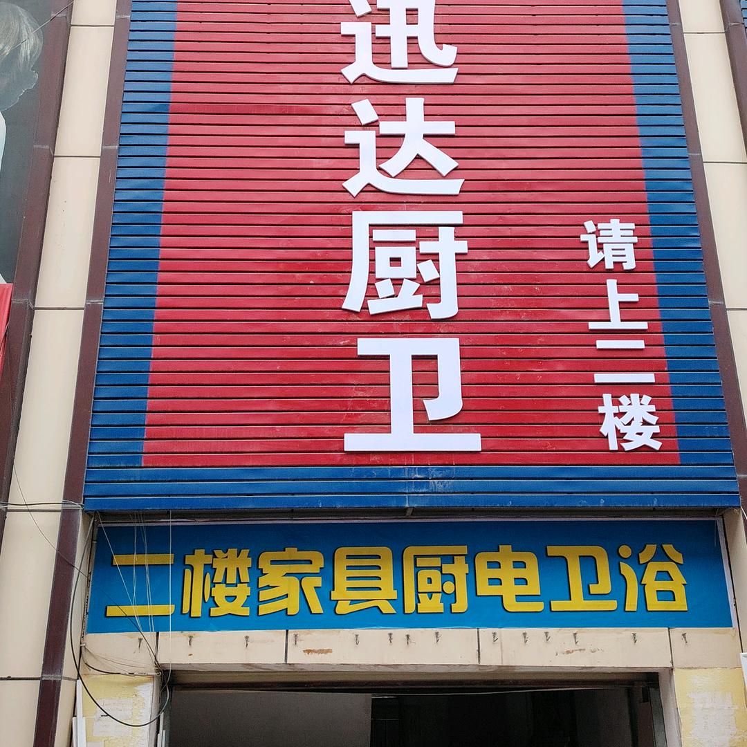 兰州新区迅达厨卫