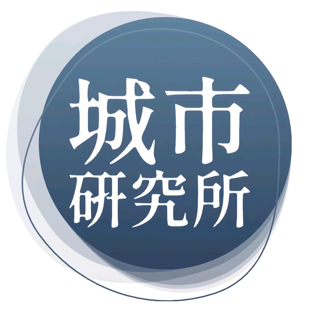 城市研究所