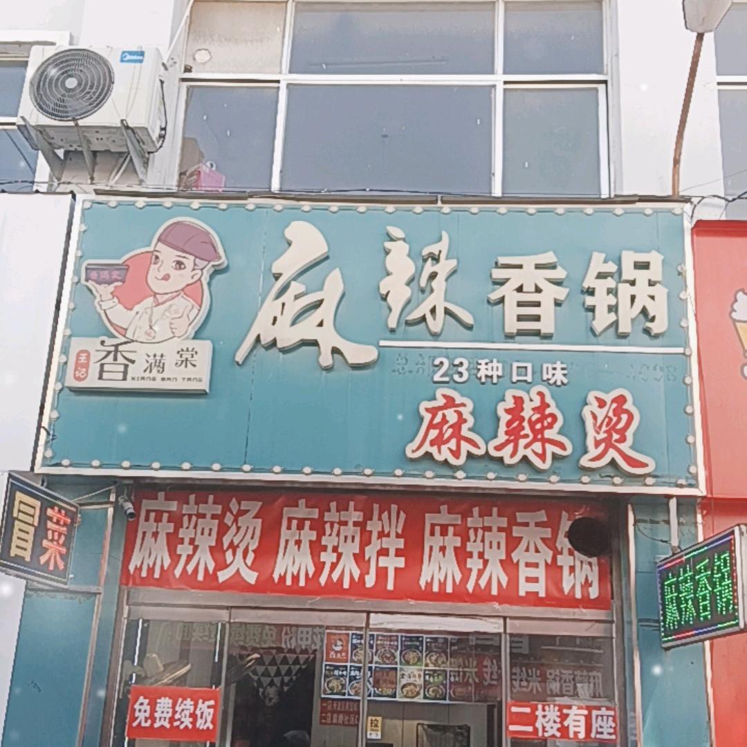 香满棠麻辣香锅