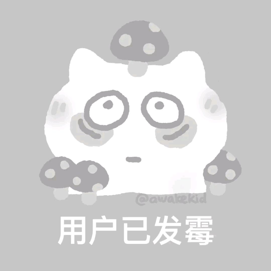 用户已发霉