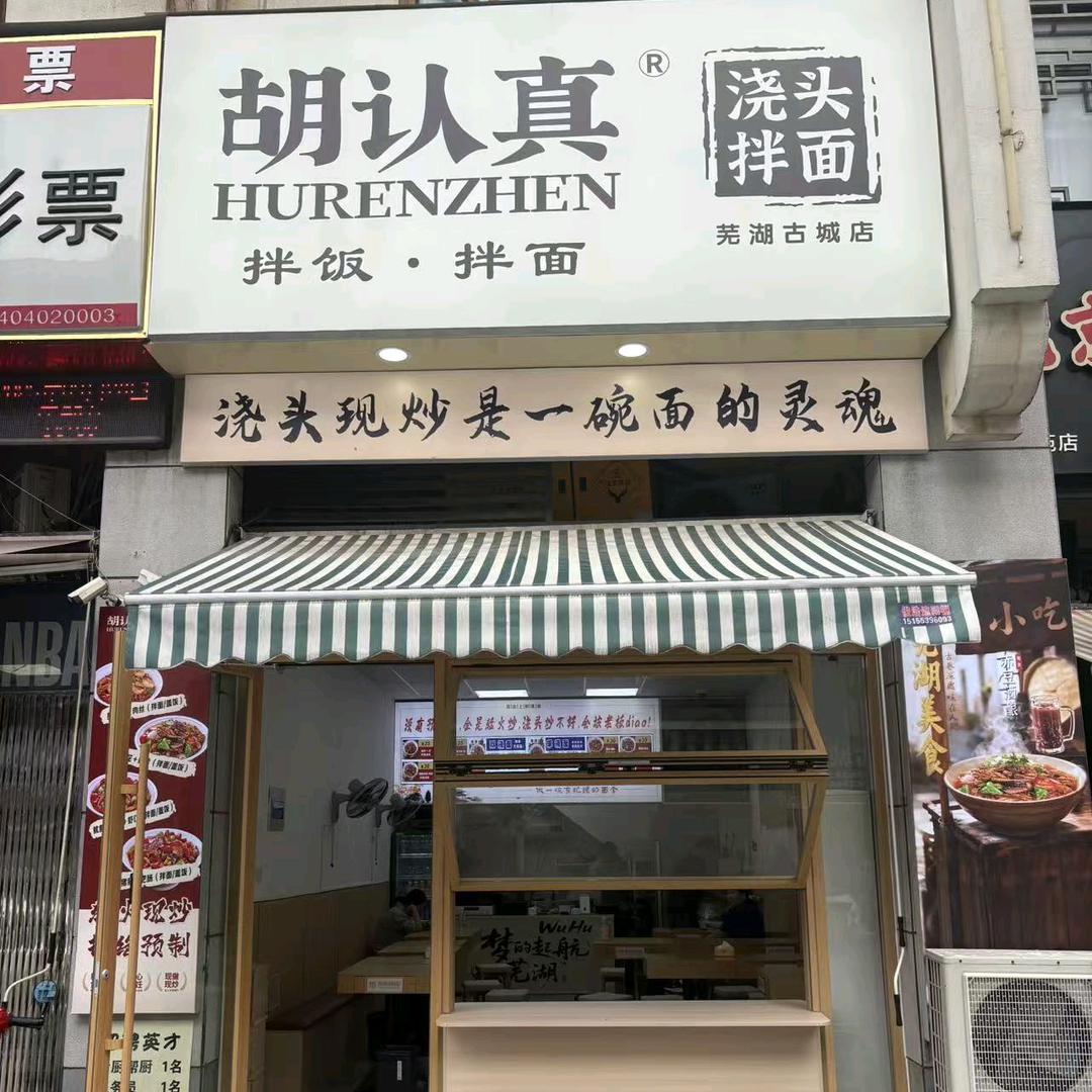 胡认真浇头拌面(芜湖古城店)专用号