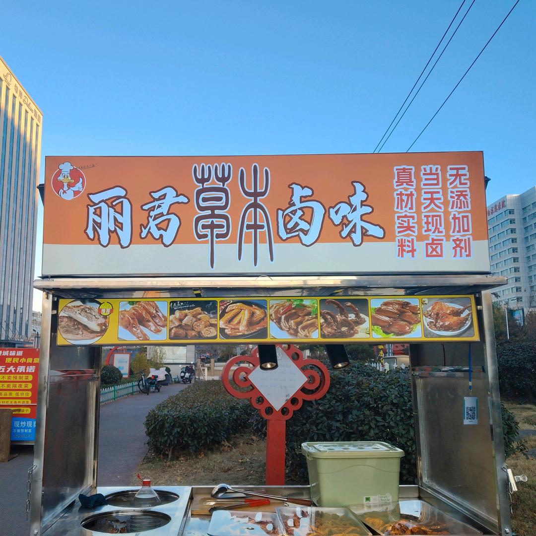 丽君卤味家小二