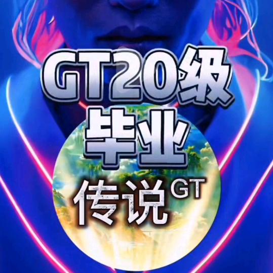 传说ᴳᵀ