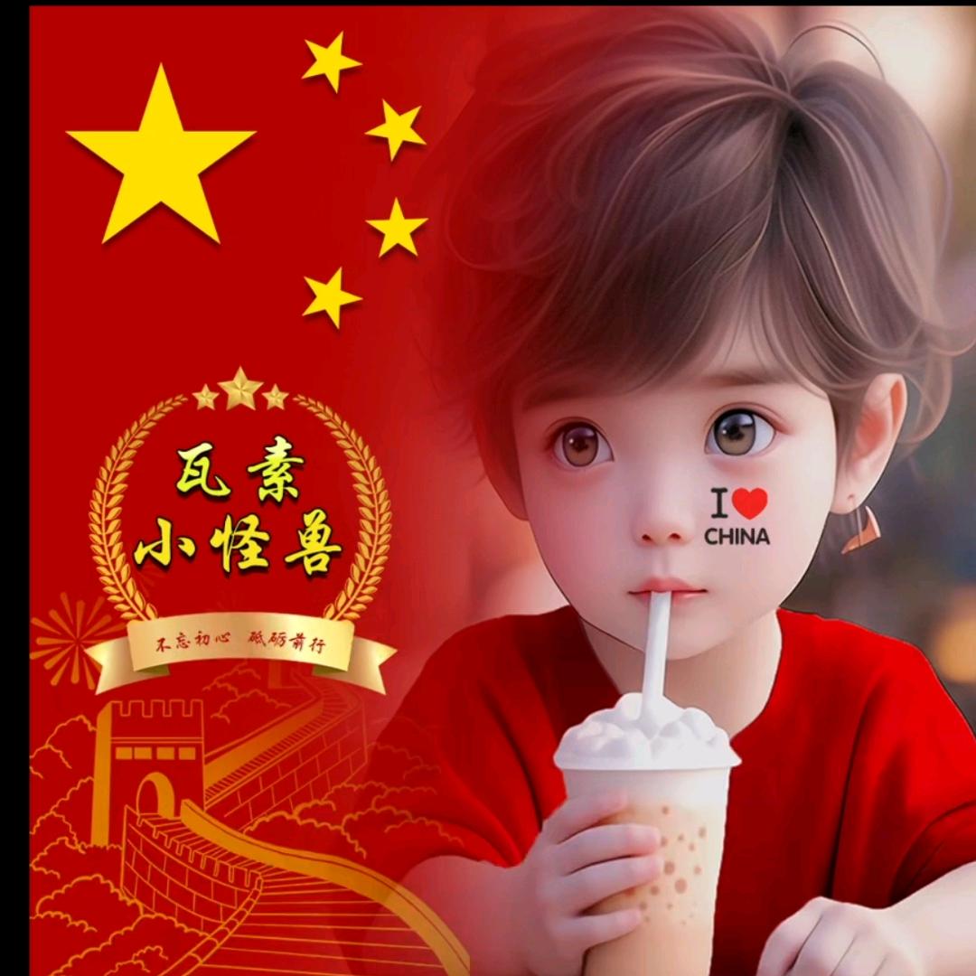 瓦素小怪兽