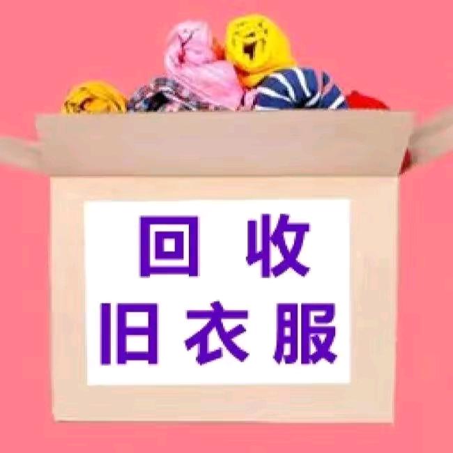 回收旧衣服