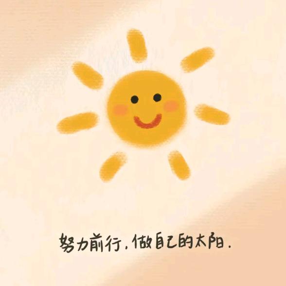心若向阳