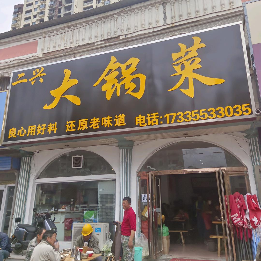 铁丘路二兴大锅菜