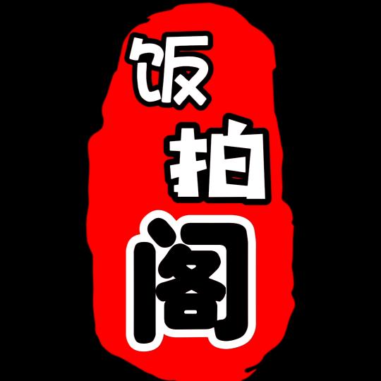 饭拍阁