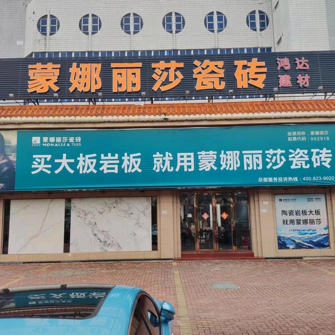 蒙娜丽莎瓷砖石排店