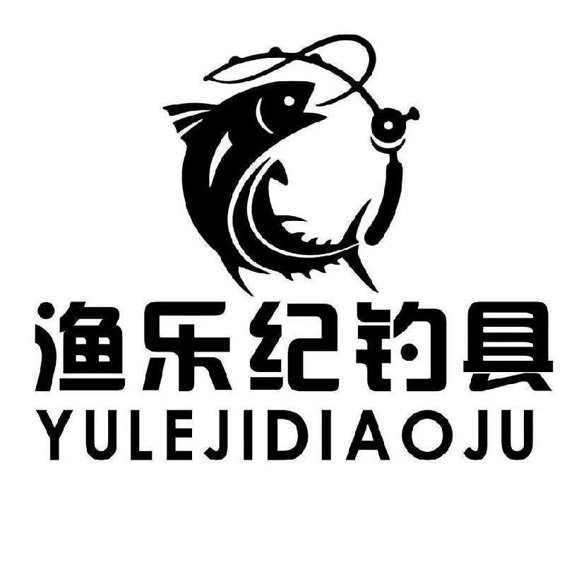 渔乐纪钓具店