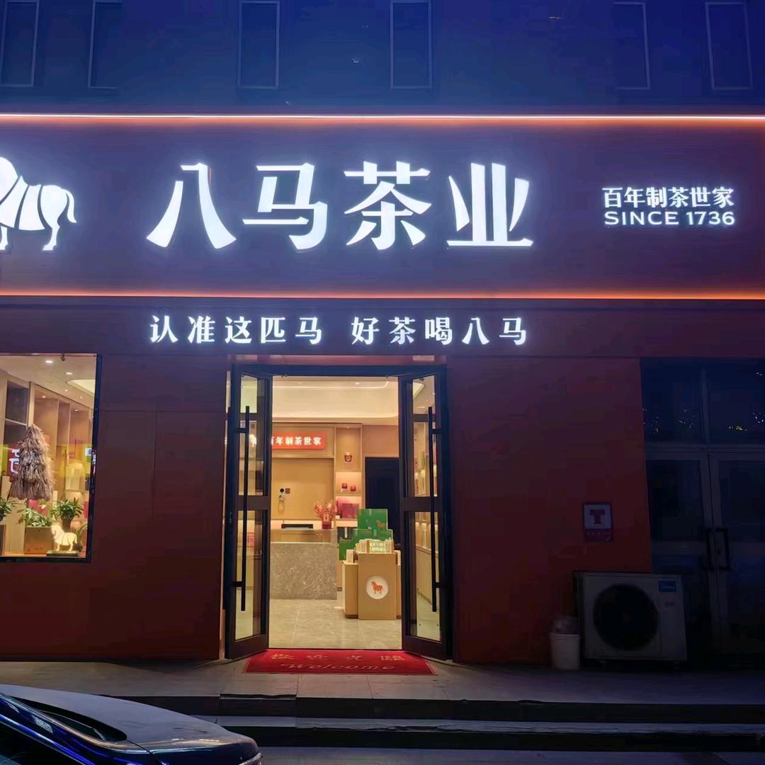 八马茶业兴隆街店