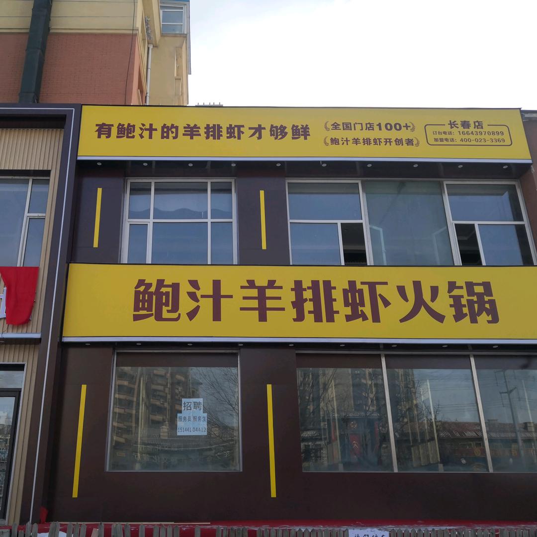 胡子塔鲍汁羊排虾.长春店