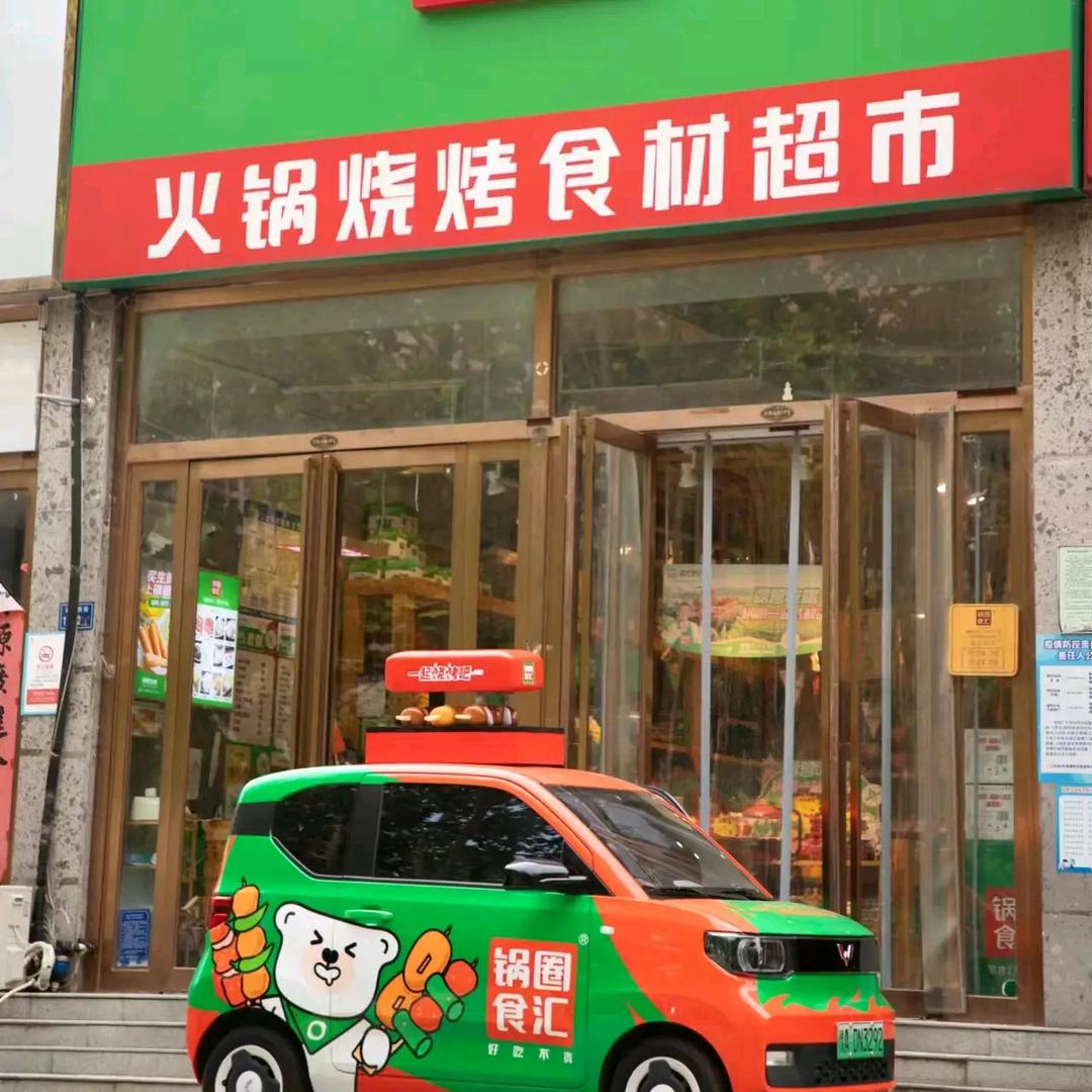 锅圈💯💯💯