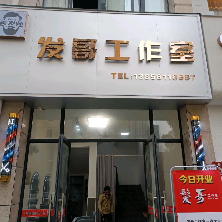 淮北市相山区发哥美发工作室