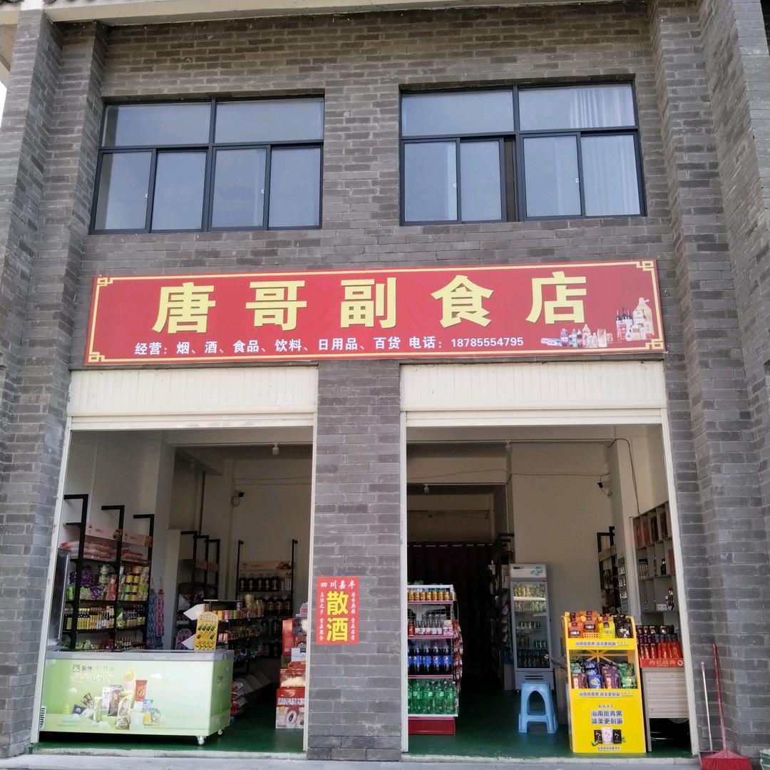 唐哥副食店