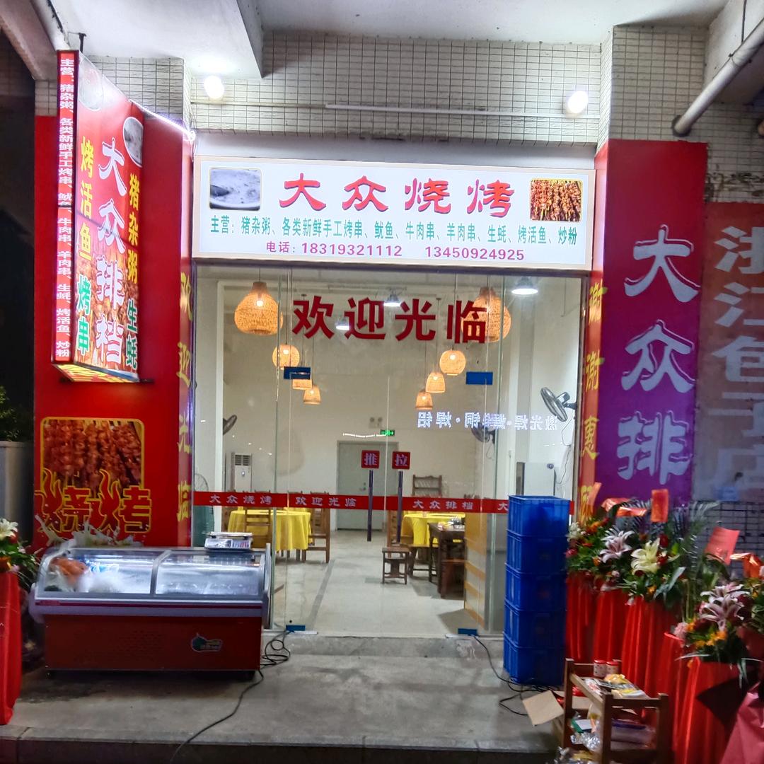 大众烧烤大众爱