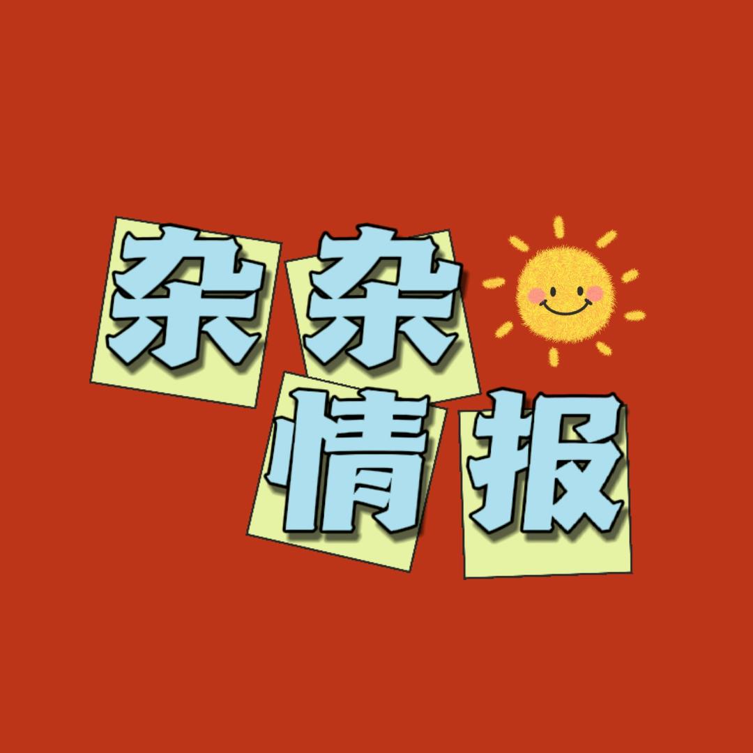 杂杂情报