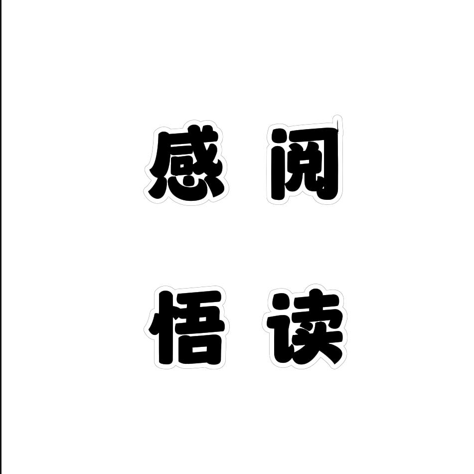 感悟阅读✍