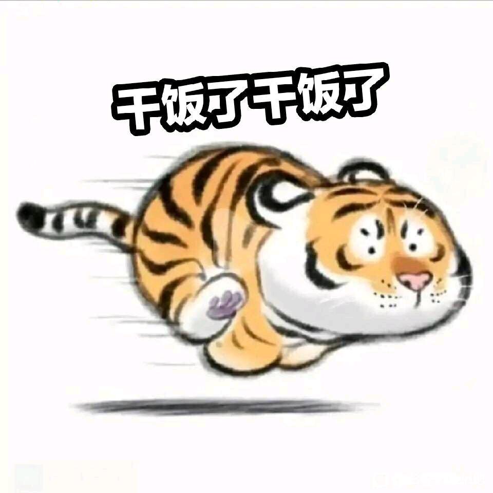 干饭要积极