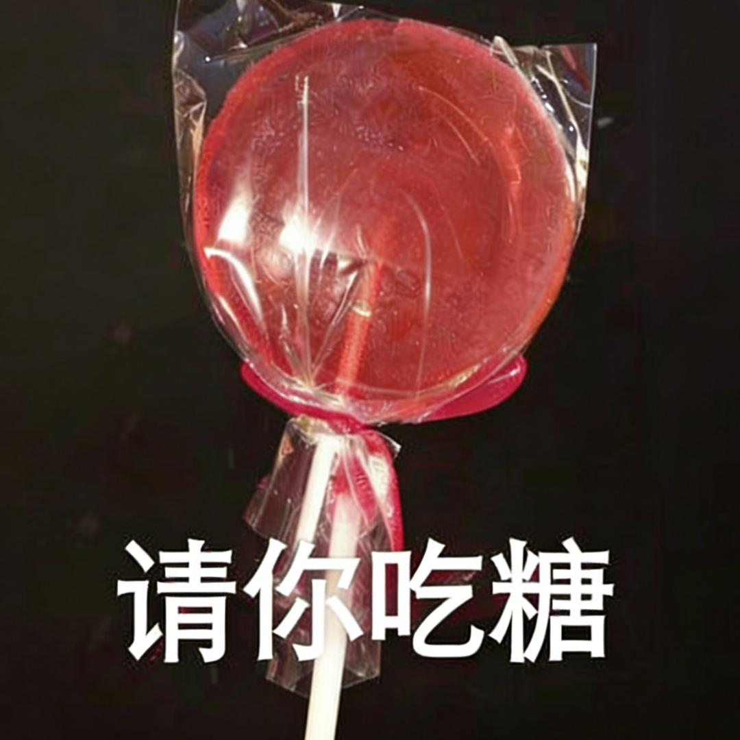 请你吃糖