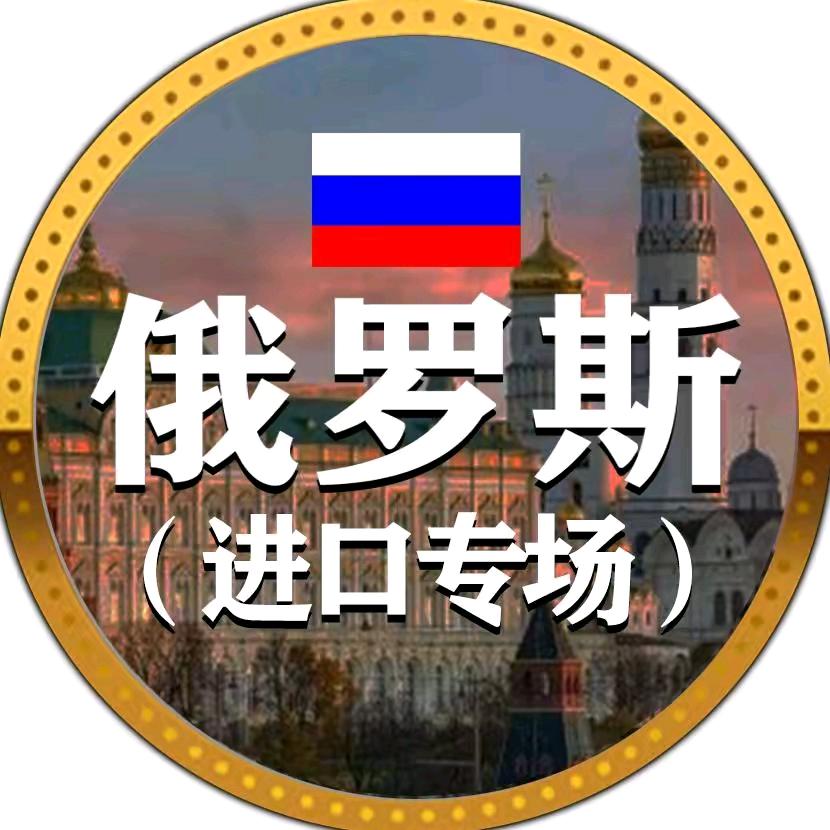 俄罗斯进口食品🇷🇺