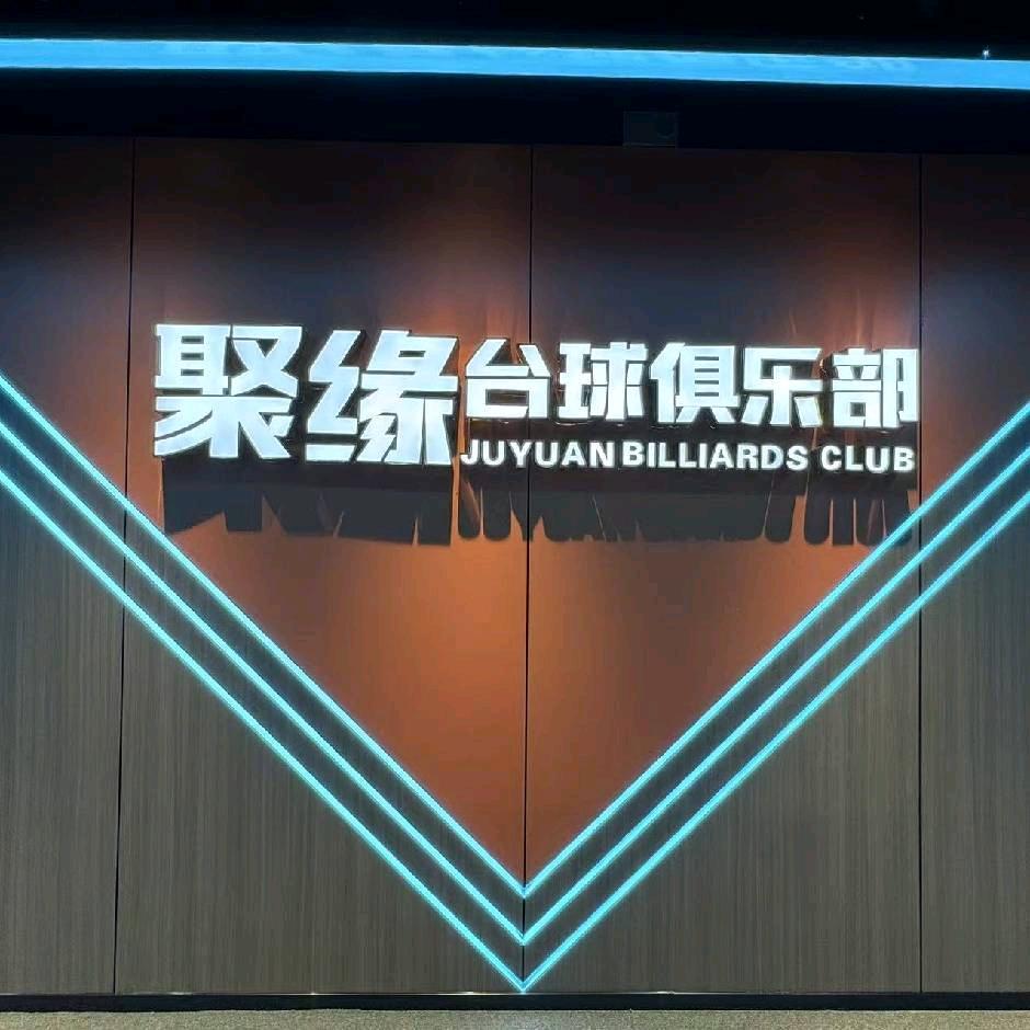 聚缘台球俱乐部（榔梨街道）