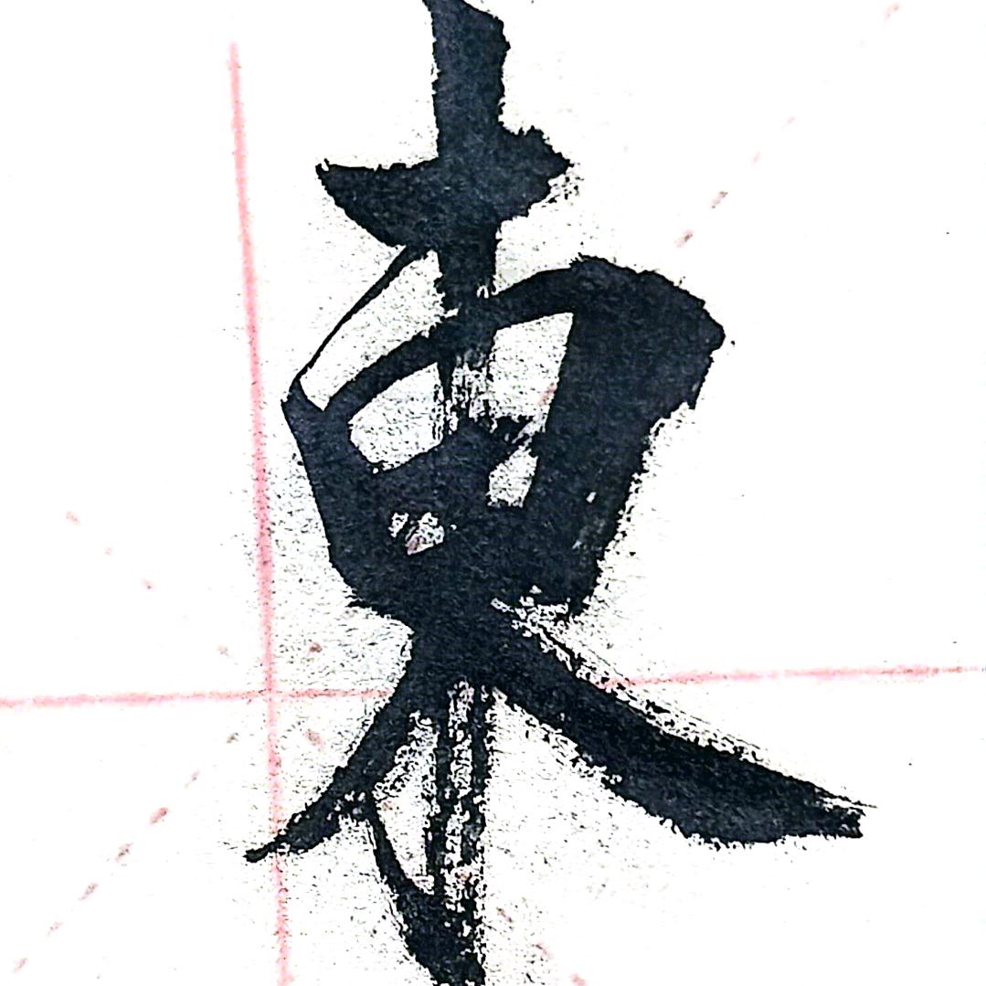 书法探索