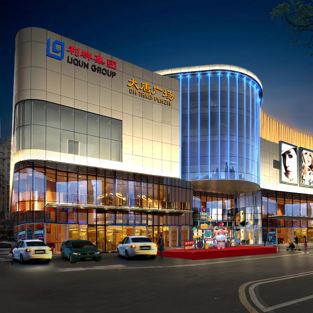 日照利群大唐购物中心有限公司