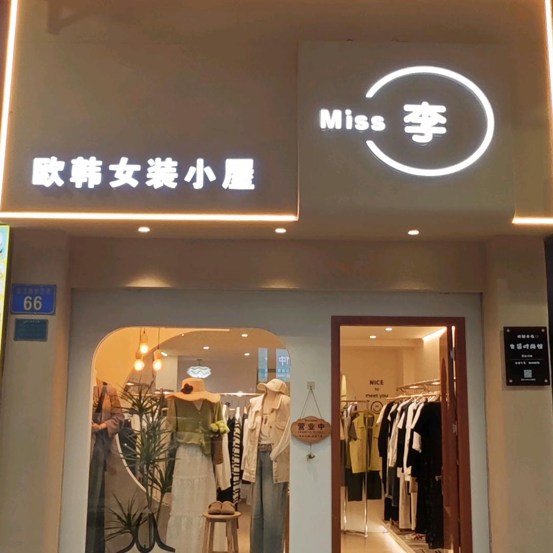 miss李欧韩女装小屋