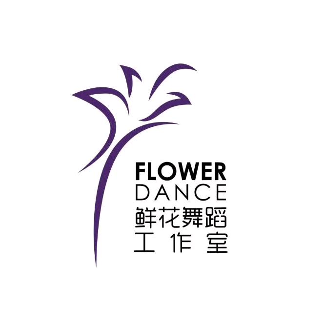 鲜花舞蹈工作室