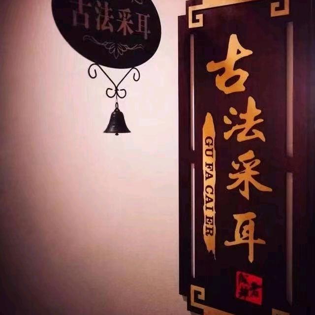 琪琪可视采耳👂🏻