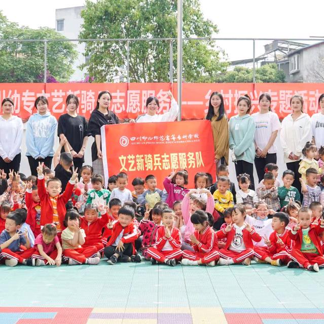 四川幼专文艺骑兵志愿服务队