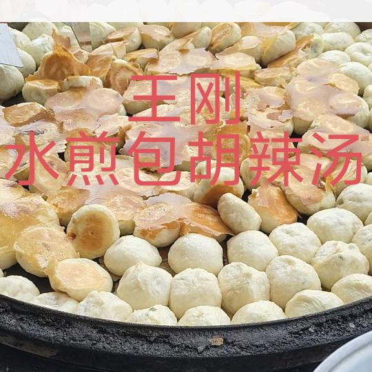 王刚水煎包羊肉汤厚街