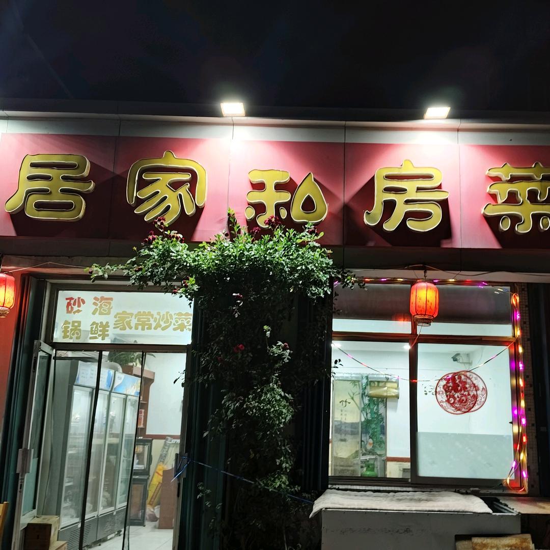 海滨小区，居家私房菜