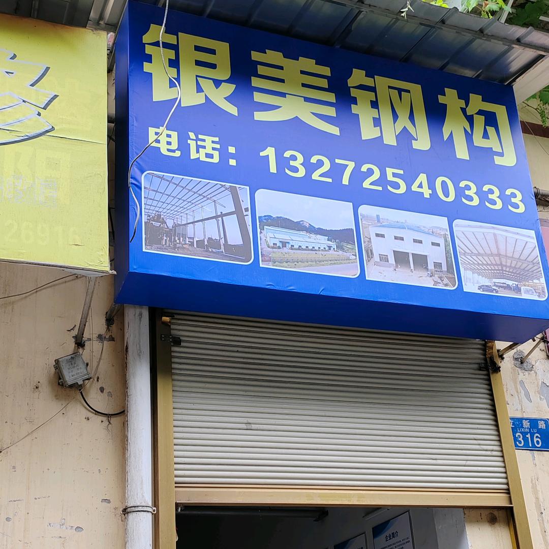 银美钢结构工程有限公司