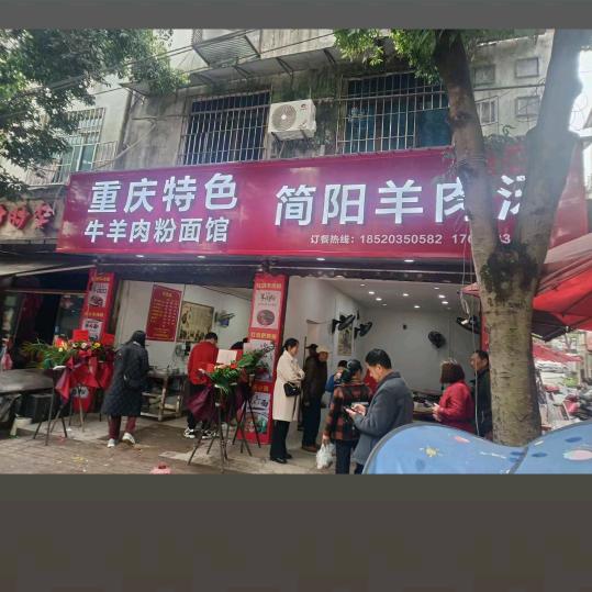 重庆特色牛羊肉粉面馆