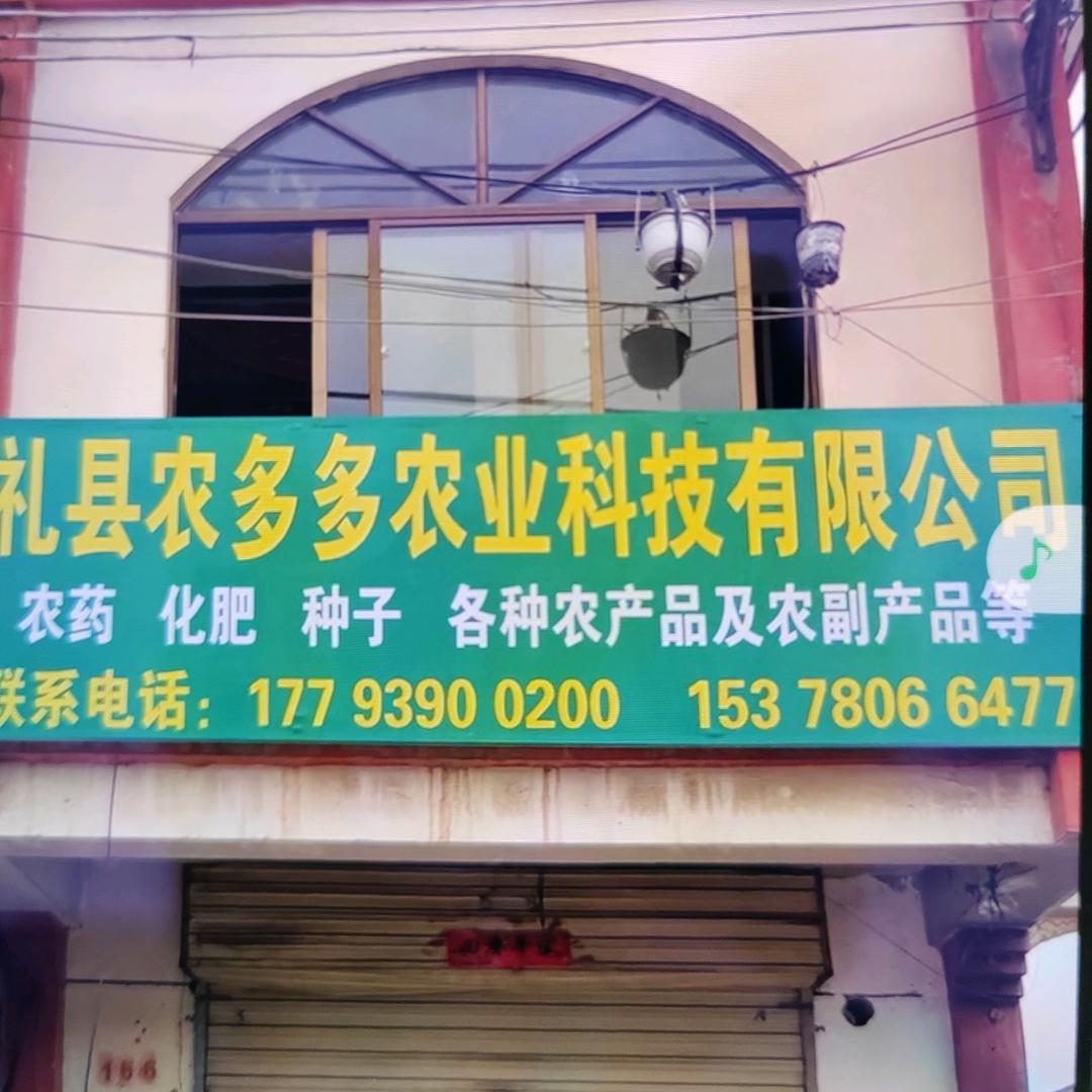 礼县农多多农业科技有限公司