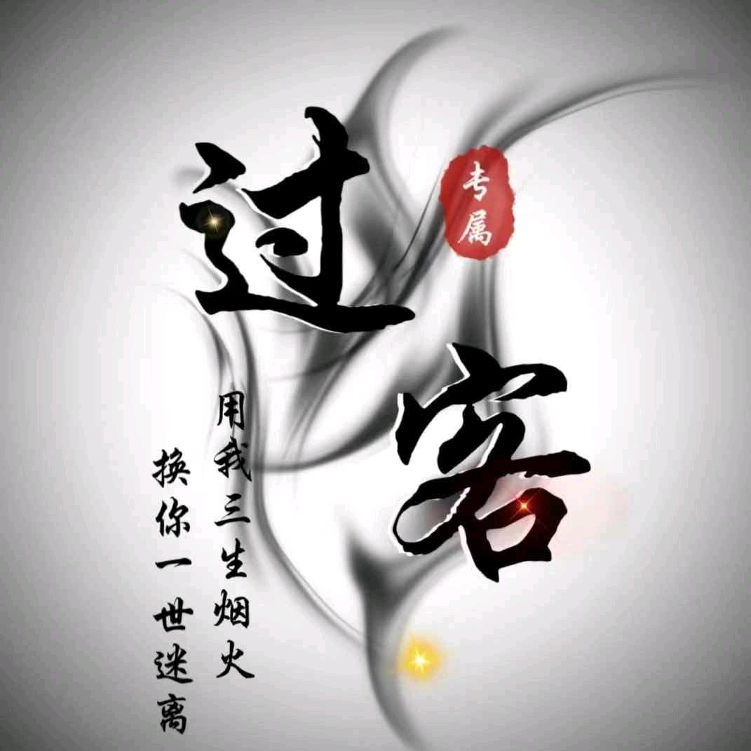 终究是过客