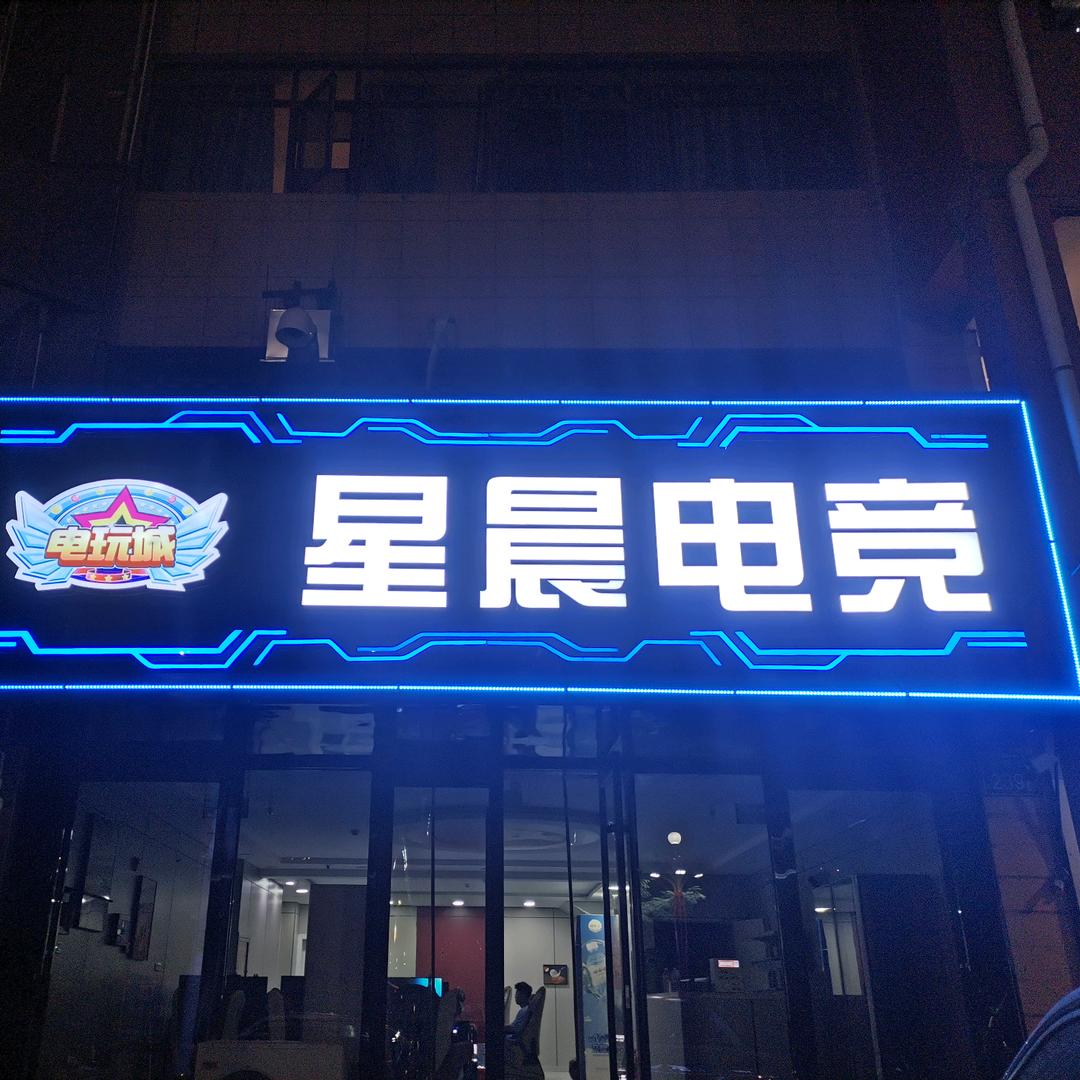 星晨电竞