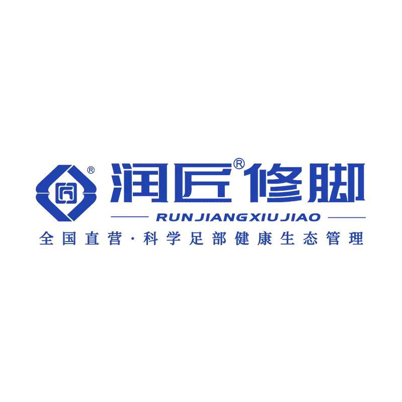 润匠修脚(滨河阳光店)专用号