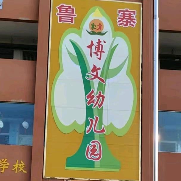 沈丘尚德博文园校早教育儿讲堂