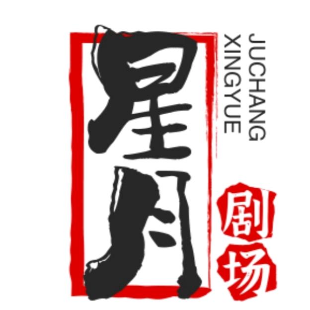 星月剧场