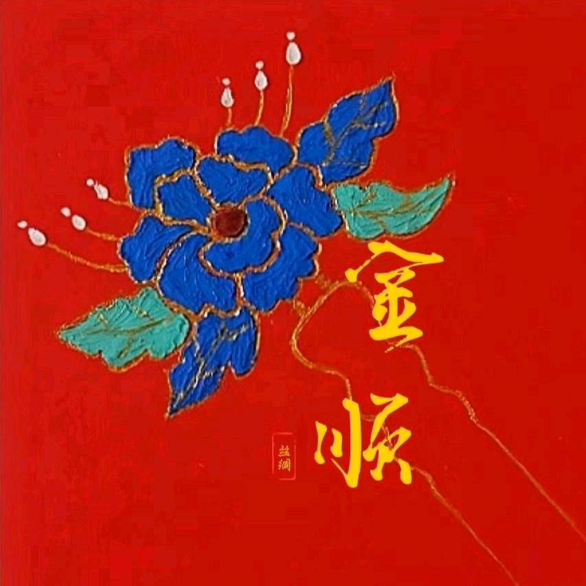 金顺丝绸