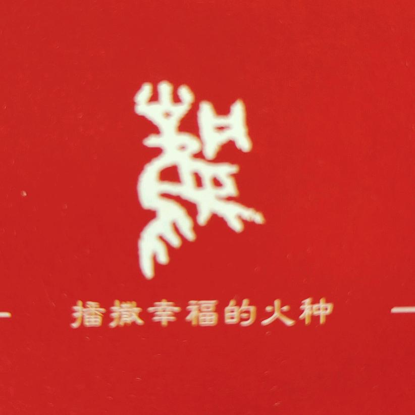 福火创意空间