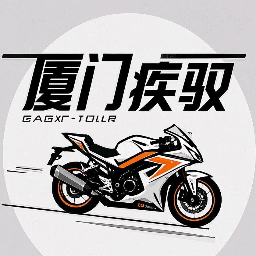 厦门疾驭机车