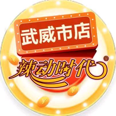 辣动时代自助火锅（武威店）
